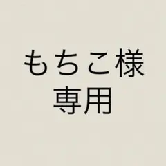 もちこ様　専用