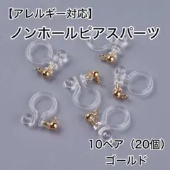 【アレルギー対応】ノンホールピアスパーツ10ペア（20個）ゴールド