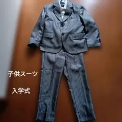 子供用スーツ　120