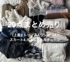 レディース まとめ売り 20点 秋冬 カジュアル ガーリー