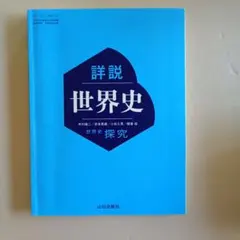 詳説世界史 世界史探究 山川出版社 - メルカリ