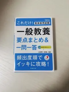 2026 教員採用試験 これだけ！一般教養 要点まとめ＆一問一答