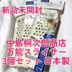 中島桐次郎商店 万能スライサー 3個セット 日本製のサムネイル