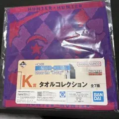 ヒソカ　K賞 タオル　一番くじ　ハンターハンター　X-Day