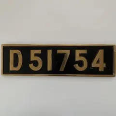 D51記念プレート 2026年最新】d51 記念 プレートの人気アイテム - メルカリ