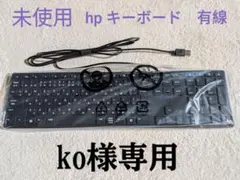 『新品・未使用品』HP USB キーボード HSA-C001K 本体