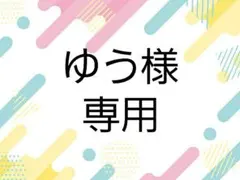 ゆう様専用