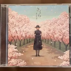 さくら 森山直太朗 CD