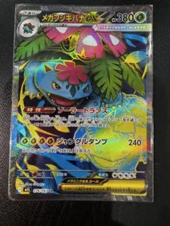 メガフシギバナEX 076/063 SR
