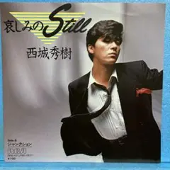 EP 西城秀樹 / 哀しみのStill A-9517のサムネイル