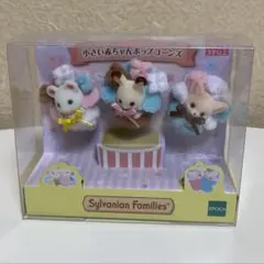 シルバニアファミリー 小さい赤ちゃん ポップコーンズ