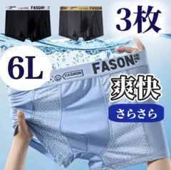 6L メンズ ボクサーパンツ 3枚セット ブルー 青 ブラック 黒 グレー