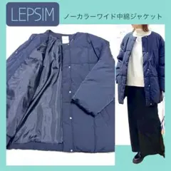 レプシム キルティングジャケット