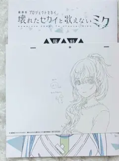 プロセカ　映画　複製原画カード　アフレコミニ台本　朝比奈まふゆ