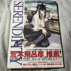 初版　Serendipity : 前嶋重機画集