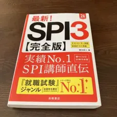 最新!SPI3〈完全版〉. '26年度版