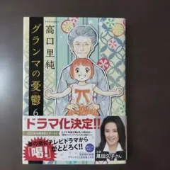 グランマの憂鬱 6巻 高口里純