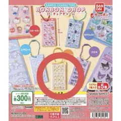 サンリオキャラクターズ ボンボンドロップ ミニチュアチャーム
