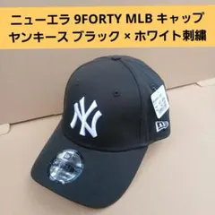 ニューエラ 9FORTY MLB キャップ ヤンキース ブラック ×ホワイト刺繍