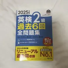 2025年度 英検2級 過去6回 全問題集