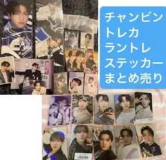 2026年最新】stray kids ラントレ チャンビンの人気アイテム - メルカリ