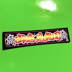 御意見無用　ステッカー　デコトラ　レトロ　トラック野郎