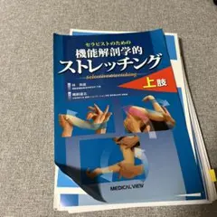 2026年最新】機能解剖学的ストレッチングの人気アイテム - メルカリ