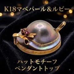 極上のテリ】K18 マベ真珠 2WAY ブローチ＆ペンダント18金 2.9cm 