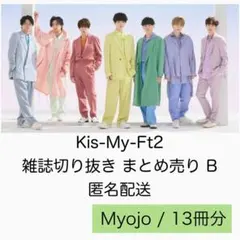 Kis-My-Ft2 雑誌切り抜き まとめ売り B