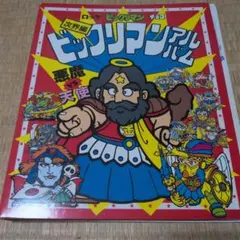 ビックリマンアルバム 悪魔 vs 天使