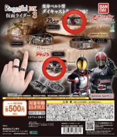 新品未開封　 Ringcolle！DX　仮面ライダー３