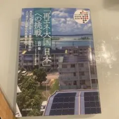 「再エネ大国 日本」への挑戦