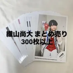 織山尚大 公式写真 まとめ売り