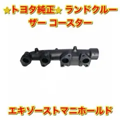 【新品未使用】ランドクルーザー コースター エキゾーストマニホールド トヨタ純正 新品未使用】ランドクルーザー コースター エキゾーストマニホールド
