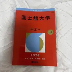赤本　国土館大学 2024年2022年2020年2018年版セット 国士舘大学 (2024年版大学入試シリーズ) | 教学社編集部 |本 | 通販