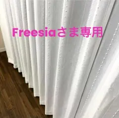 Freesiaさま専用