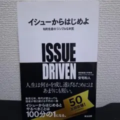 イシューからはじめよ 知的生産の「シンプルな本質」