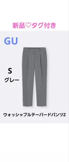 【GU】新品♡美品　ウォッシャブルテーパードパンツZ　S　グレー　未使用