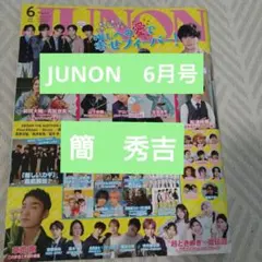 JUNON 6月号 簡 秀吉