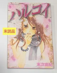 ハルコイ 末次由紀 未読品 講談社 2010年 第11刷 短編集