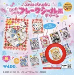 サンリオキャラクターズ フレークシール風チャーム ポムポムプリン