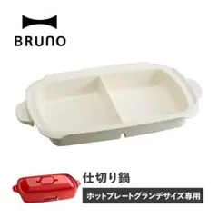 新品未使用　BRUNO ホットプレートグランデ用仕切り鍋 BOE026-NABEのサムネイル