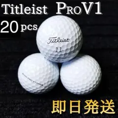 ★厳選★タイトリスト Titleist PRO V1 20球