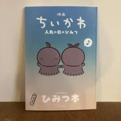 映画ちいかわ 人魚の島のひみつ 入場者特典 第5弾 ひみつ本