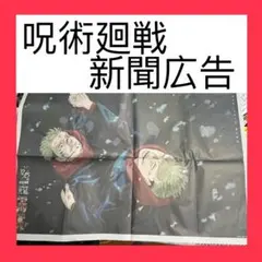 【新聞広告】　呪術廻戦　虎杖悠仁　読売新聞