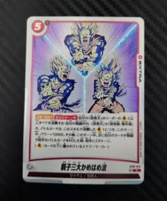 ドラゴンボール　フュージョンワールド　親子かめはめ波　まとめ売り 2026年最新】親子三大かめはめ波の人気アイテム - メルカリ