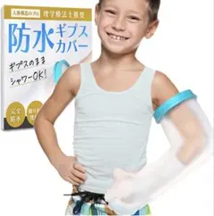 防水ギプスカバー 腕 骨折 三角巾 アームホルダーセット