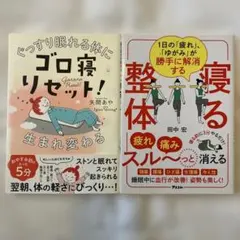 1日の「疲れ」、「ゆがみ」が勝手に解消する 寝る整体／ゴロ寝リセット！