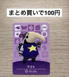 あつ森 amiiboカード 295 マコト