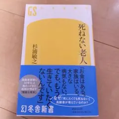 死ねない老人のサムネイル